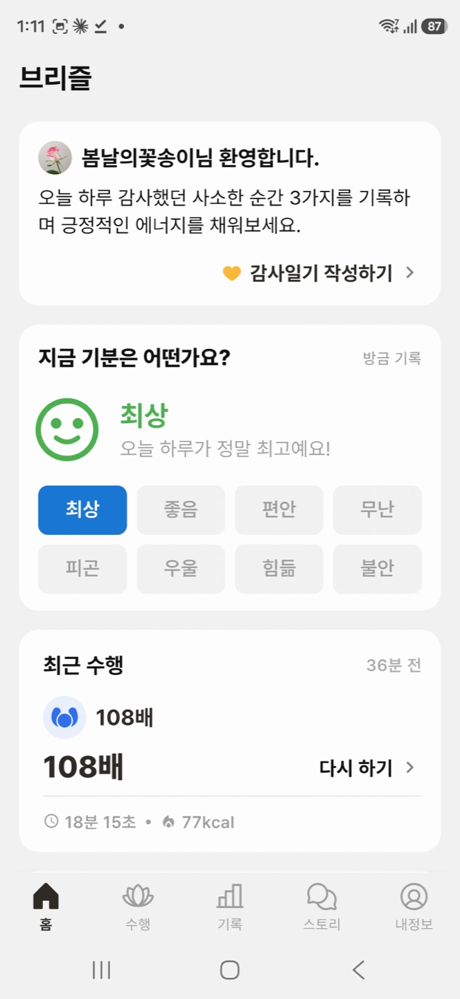 브리즐 앱 홈 화면. 오늘의 기분과 최근 수행을 확인할 수 있습니다.